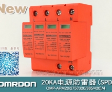 20KA 三級電源電涌保護器 (SPD、防雷器、浪涌保護器）OMP-APM20/2/4