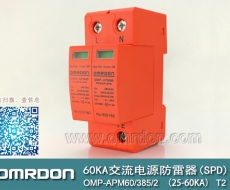 60KA二級電涌保護器SPD(又稱電源防雷器、電源避雷器、浪涌保護器、過壓保護器) OMP-APM60