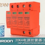 20KA 三級(jí)電源電涌保護(hù)器 (SPD、防雷器、浪涌保護(hù)器）OMP-APM20/2/4