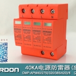 40KA二級(jí)電涌保護(hù)器SPD(又稱電源防雷器、電源避雷器、浪涌保護(hù)器、過壓保護(hù)器) OMP-APM40